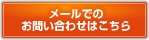 メールでのお問い合わせはこちら