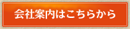 会社案内はこちらから