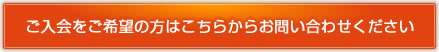 ご入会をご希望の方はこちらからお問い合わせください