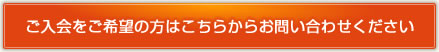 ご入会をご希望の方はこちらからお問い合わせください