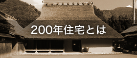 200年住宅とは