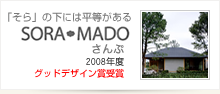 SORA・MADO